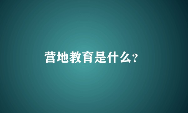 营地教育是什么？