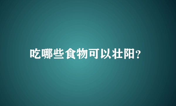 吃哪些食物可以壮阳?