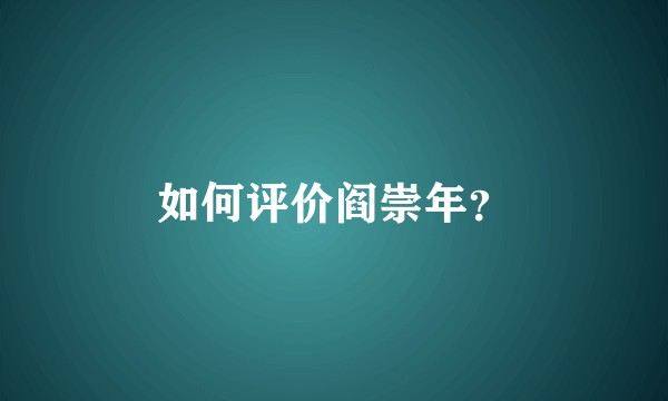 如何评价阎崇年？