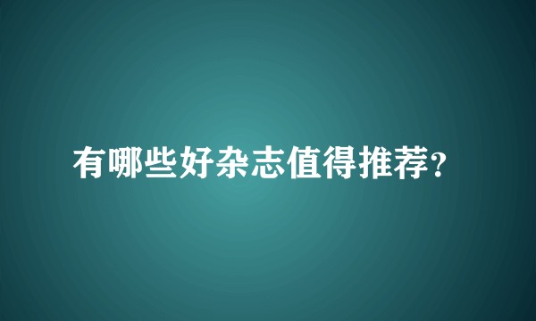 有哪些好杂志值得推荐？