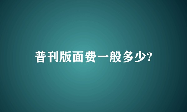 普刊版面费一般多少?