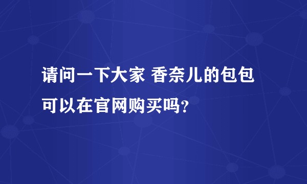 请问一下大家 香奈儿的包包可以在官网购买吗？