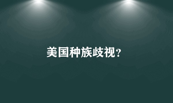 美国种族歧视？