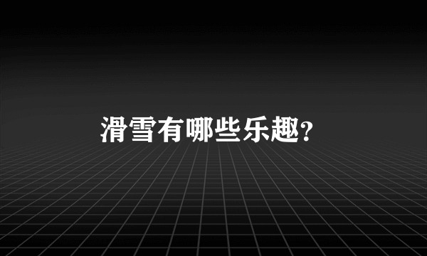 滑雪有哪些乐趣？