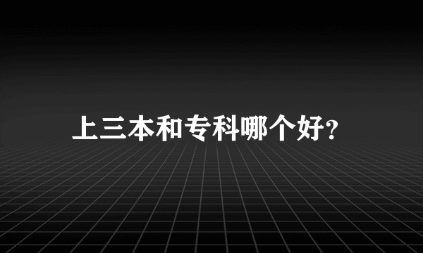 上三本和专科哪个好？