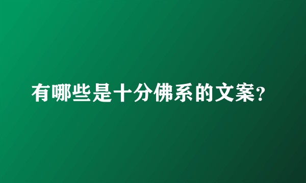 有哪些是十分佛系的文案？
