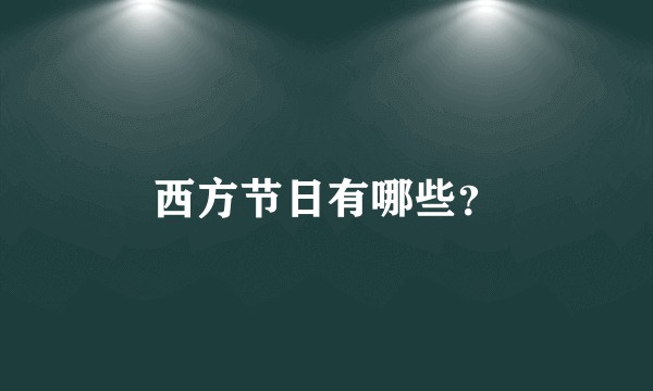 西方节日有哪些？