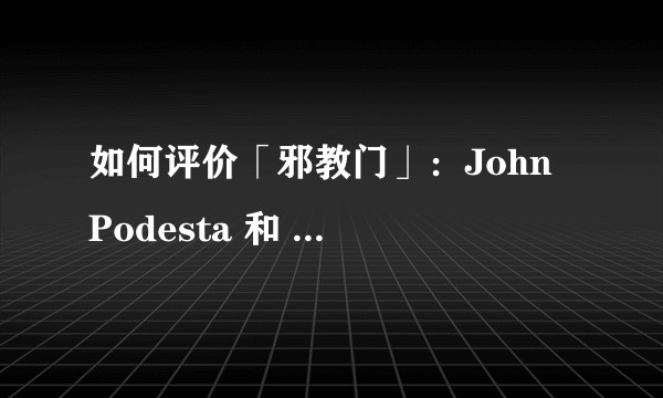如何评价「邪教门」：John Podesta 和 Spirit Cooking？