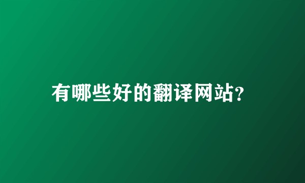 有哪些好的翻译网站？