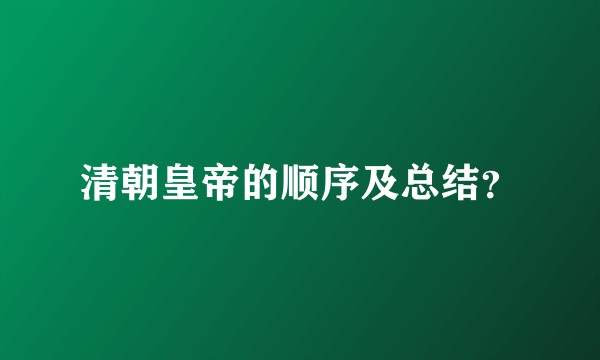 清朝皇帝的顺序及总结？