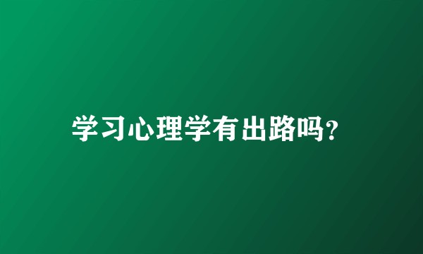学习心理学有出路吗？