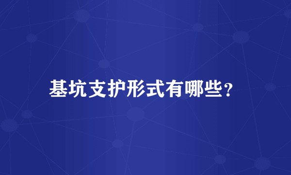 基坑支护形式有哪些？