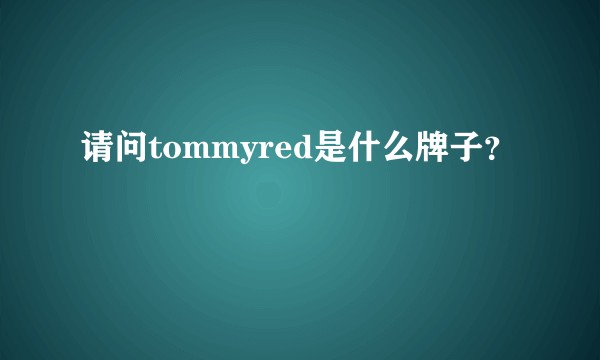 请问tommyred是什么牌子？