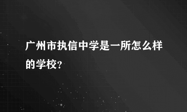 广州市执信中学是一所怎么样的学校？