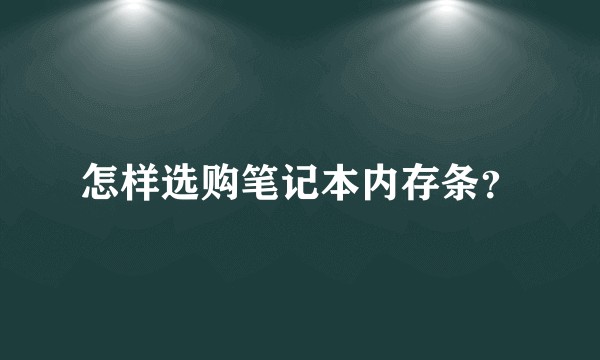 怎样选购笔记本内存条？