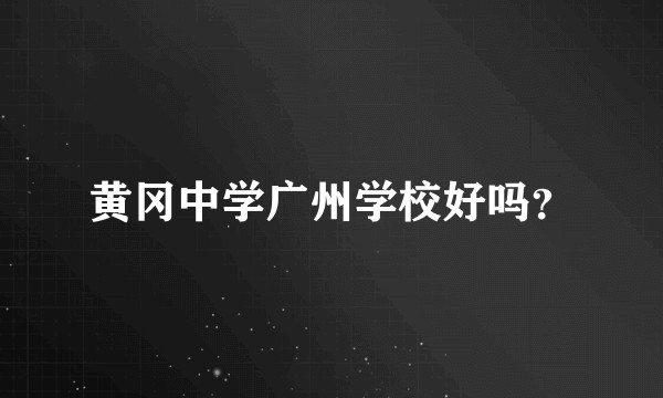 黄冈中学广州学校好吗?