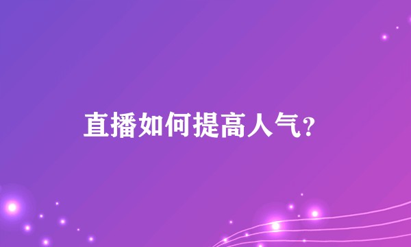 直播如何提高人气？
