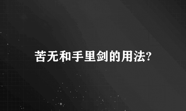苦无和手里剑的用法?
