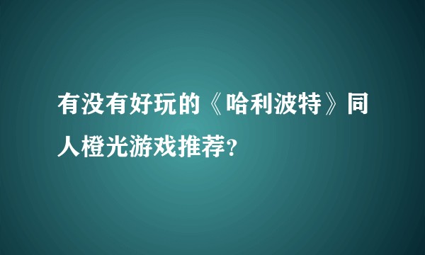 有没有好玩的《哈利波特》同人橙光游戏推荐？