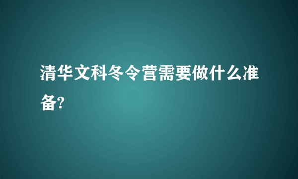 清华文科冬令营需要做什么准备?