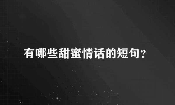 有哪些甜蜜情话的短句？