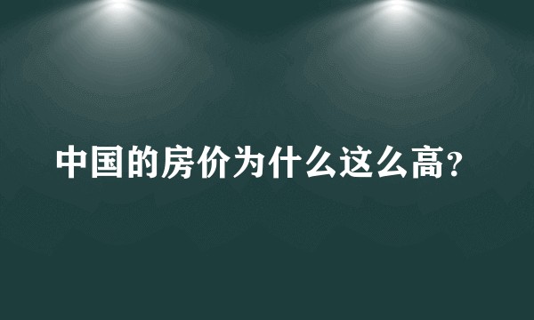 中国的房价为什么这么高？