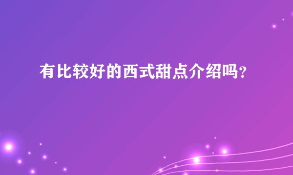 有比较好的西式甜点介绍吗？