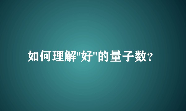 如何理解