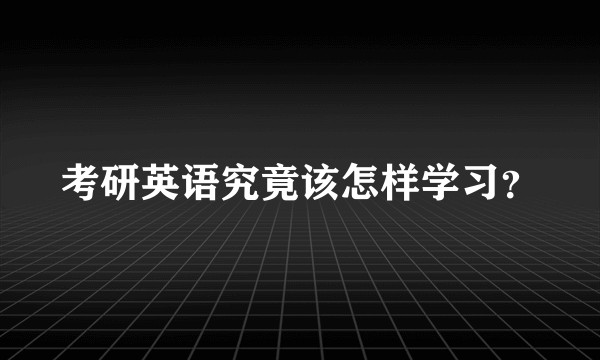 考研英语究竟该怎样学习？