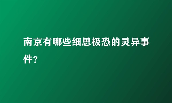 南京有哪些细思极恐的灵异事件？
