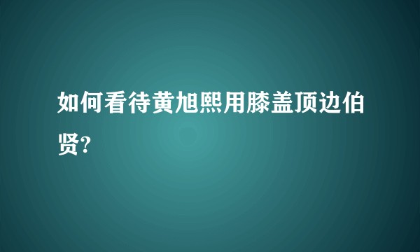 如何看待黄旭熙用膝盖顶边伯贤?
