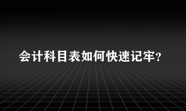 会计科目表如何快速记牢？