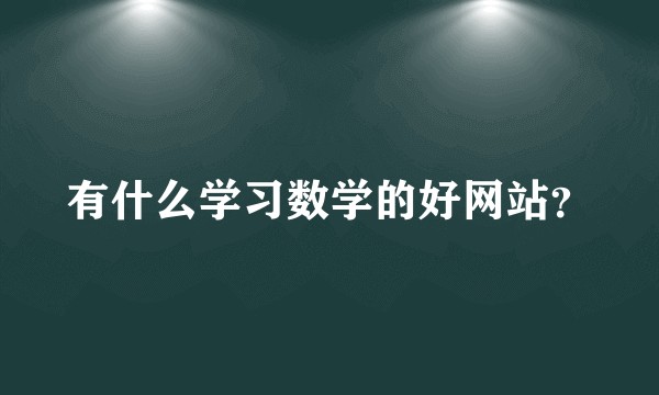 有什么学习数学的好网站？