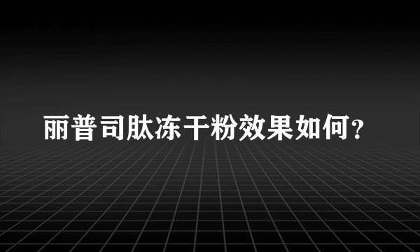 丽普司肽冻干粉效果如何？