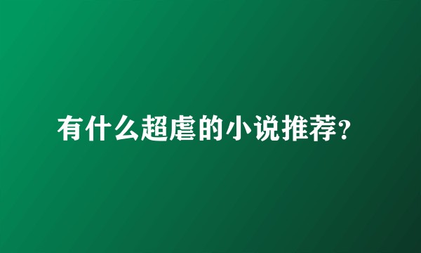 有什么超虐的小说推荐？