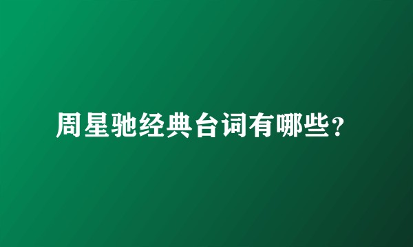 周星驰经典台词有哪些？