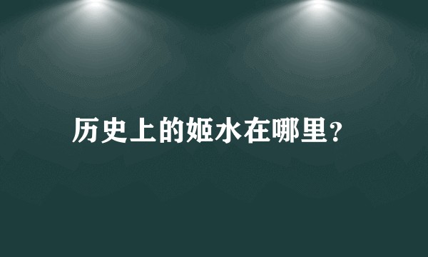 历史上的姬水在哪里？