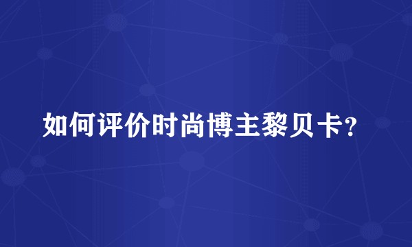 如何评价时尚博主黎贝卡？
