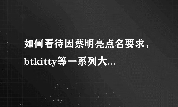 如何看待因蔡明亮点名要求，btkitty等一系列大陆BT站点关站？