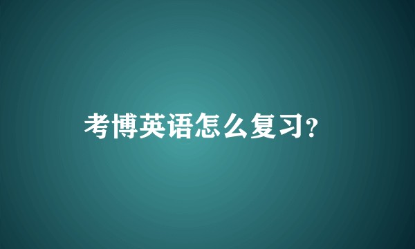 考博英语怎么复习？