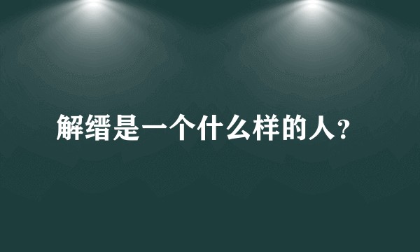 解缙是一个什么样的人？