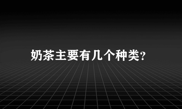 奶茶主要有几个种类？