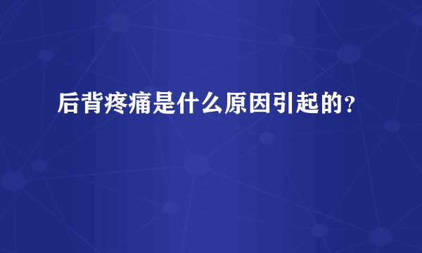 后背疼痛是什么原因引起的?