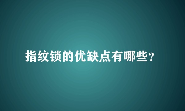 指纹锁的优缺点有哪些？