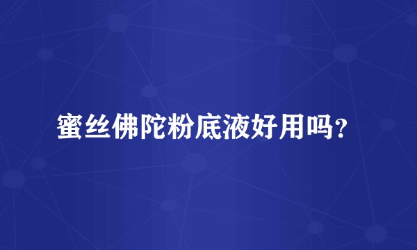 蜜丝佛陀粉底液好用吗？