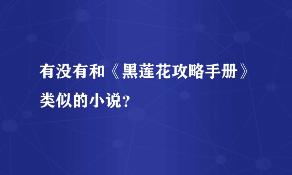 有没有和《黑莲花攻略手册》类似的小说？