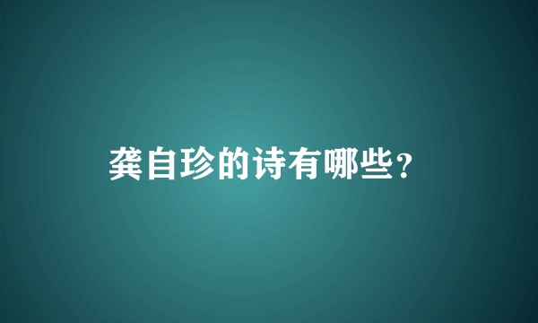 龚自珍的诗有哪些？