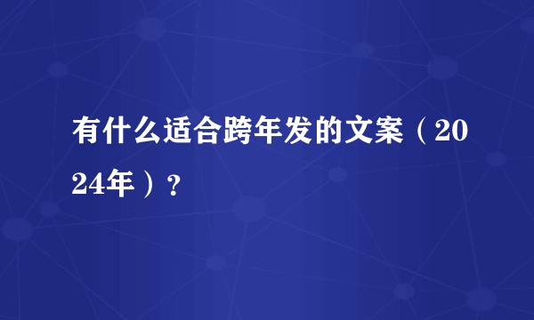 有什么适合跨年发的文案（2024年）？
