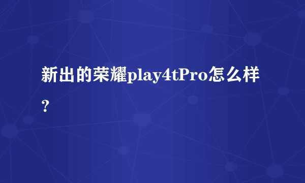 新出的荣耀play4tPro怎么样？