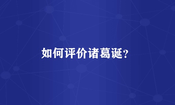 如何评价诸葛诞？